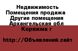 Недвижимость Помещения продажа - Другие помещения. Архангельская обл.,Коряжма г.